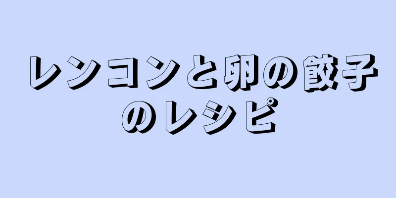 レンコンと卵の餃子のレシピ