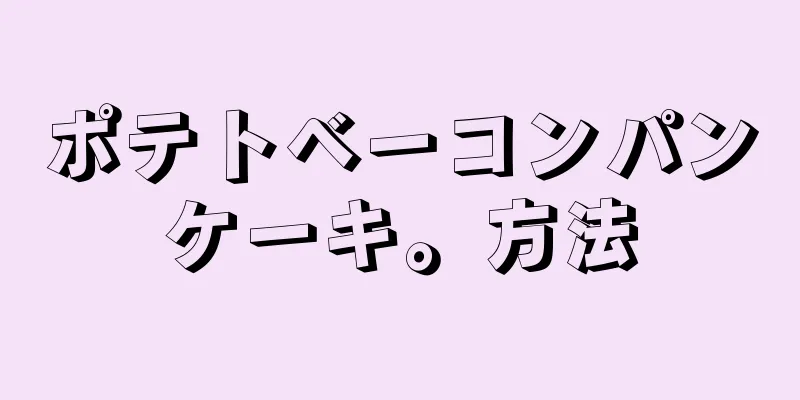 ポテトベーコンパンケーキ。方法