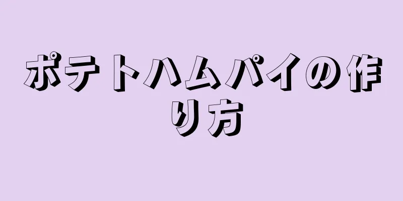 ポテトハムパイの作り方