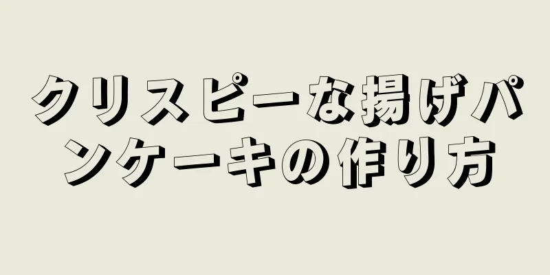 クリスピーな揚げパンケーキの作り方