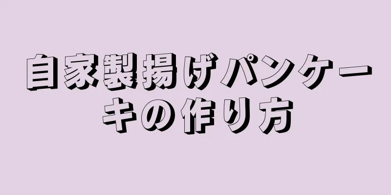 自家製揚げパンケーキの作り方