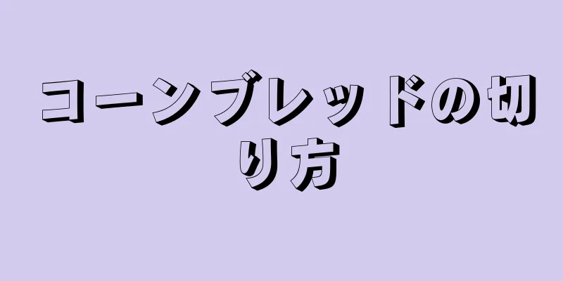 コーンブレッドの切り方