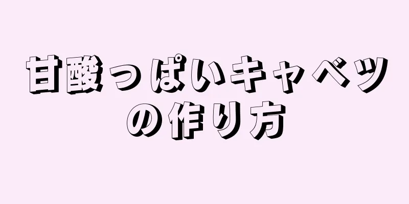 甘酸っぱいキャベツの作り方