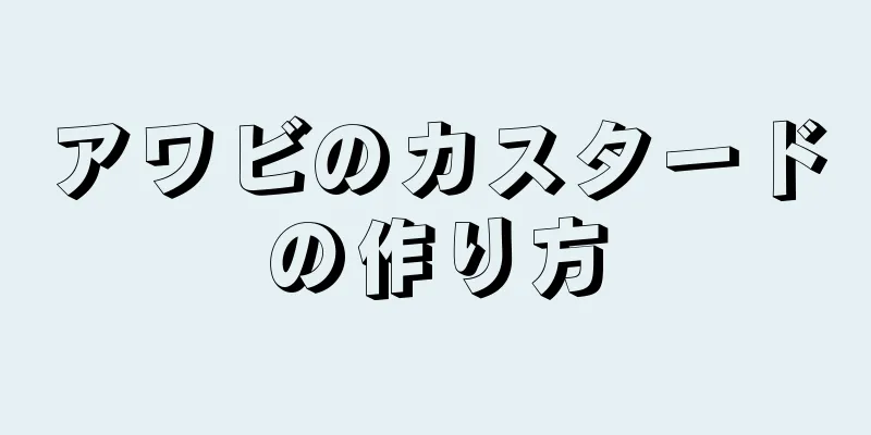 アワビのカスタードの作り方