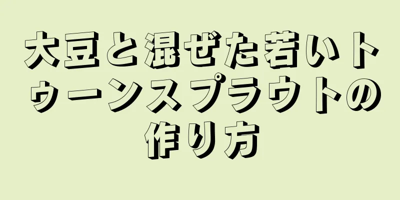 大豆と混ぜた若いトゥーンスプラウトの作り方