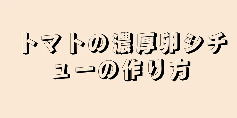 トマトの濃厚卵シチューの作り方