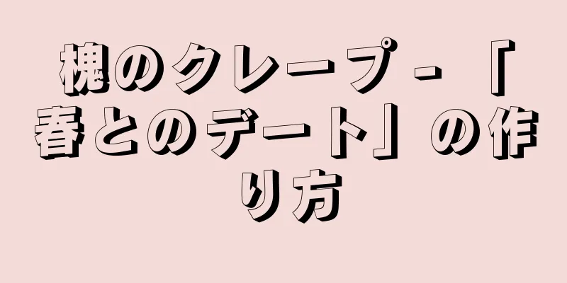 槐のクレープ - 「春とのデート」の作り方