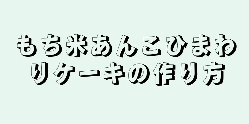 もち米あんこひまわりケーキの作り方