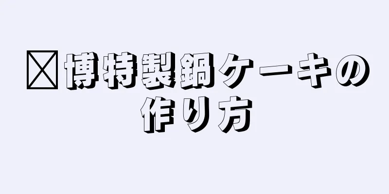 淄博特製鍋ケーキの作り方