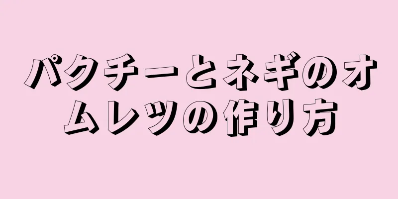 パクチーとネギのオムレツの作り方