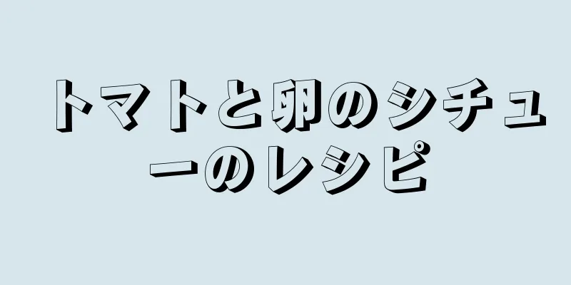 トマトと卵のシチューのレシピ