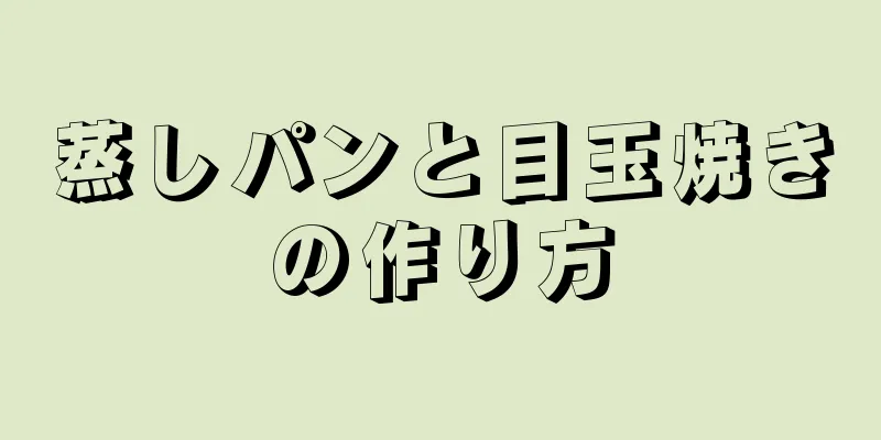 蒸しパンと目玉焼きの作り方