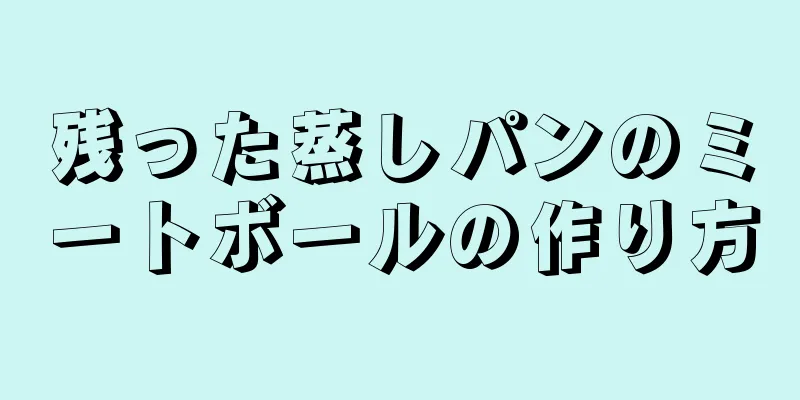 残った蒸しパンのミートボールの作り方