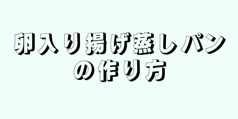 卵入り揚げ蒸しパンの作り方