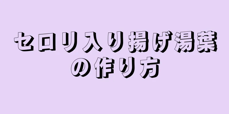 セロリ入り揚げ湯葉の作り方