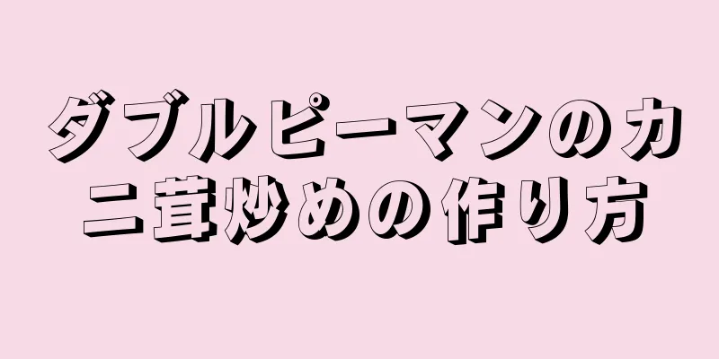 ダブルピーマンのカニ茸炒めの作り方