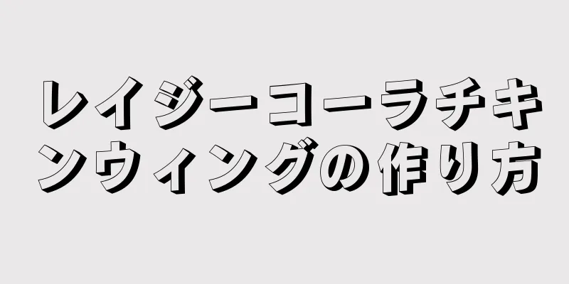 レイジーコーラチキンウィングの作り方