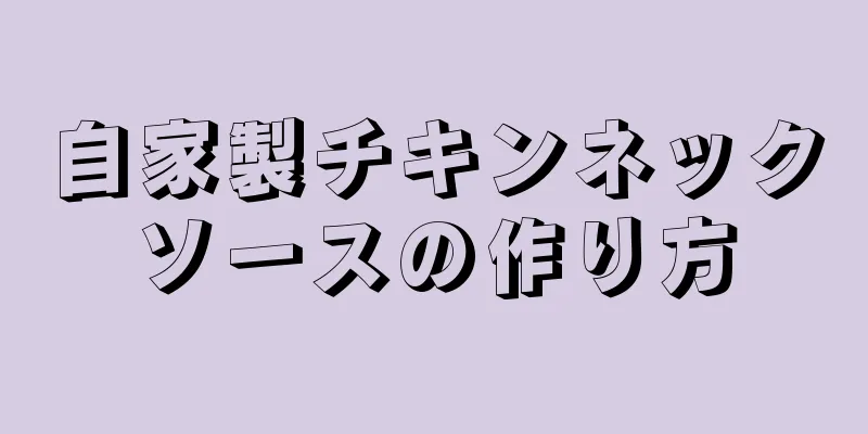 自家製チキンネックソースの作り方