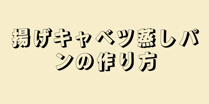 揚げキャベツ蒸しパンの作り方