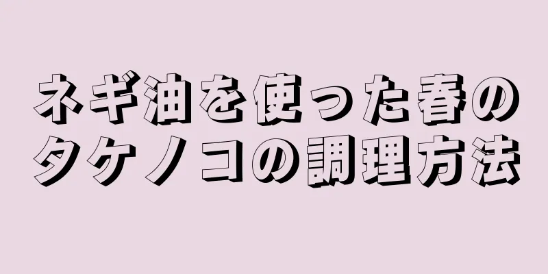 ネギ油を使った春のタケノコの調理方法