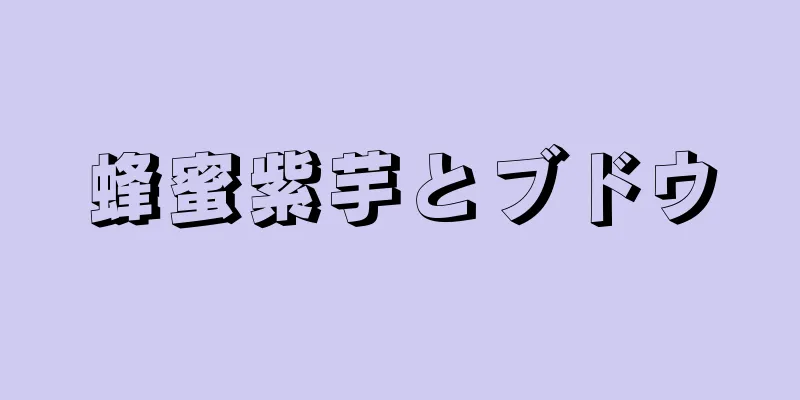 蜂蜜紫芋とブドウ