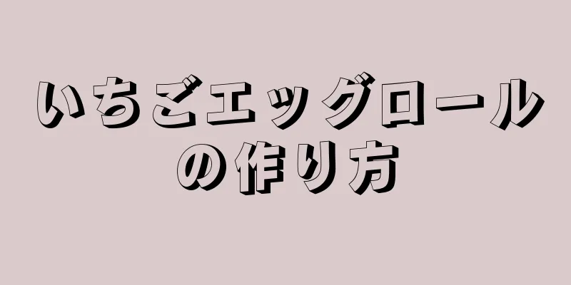 いちごエッグロールの作り方