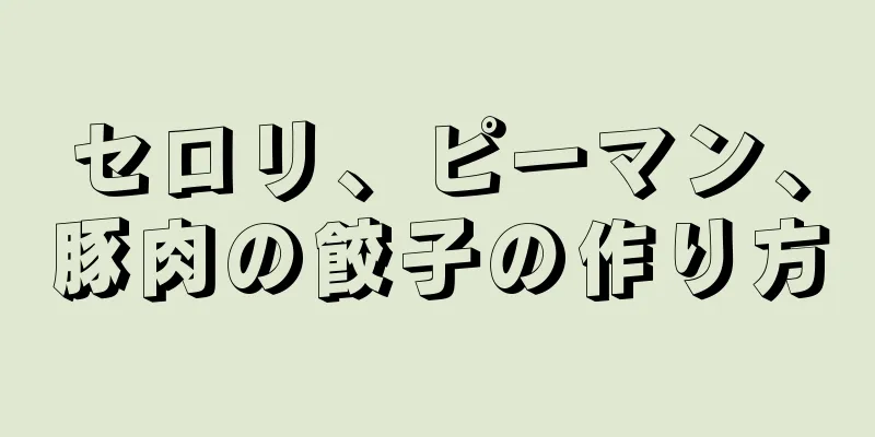 セロリ、ピーマン、豚肉の餃子の作り方