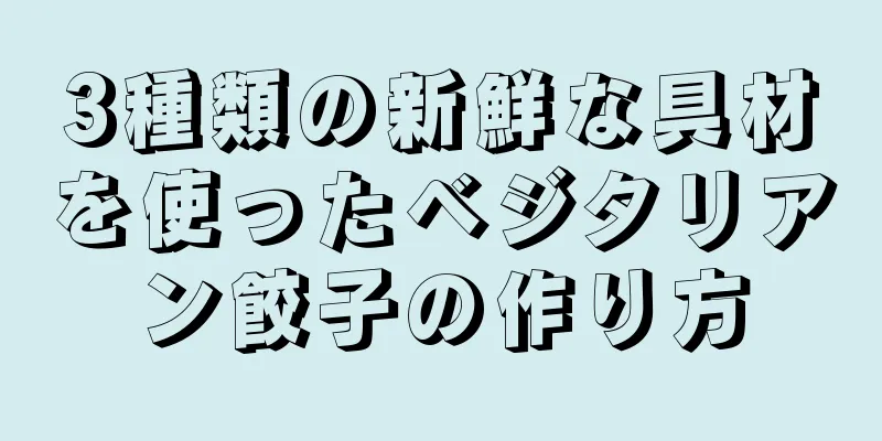 3種類の新鮮な具材を使ったベジタリアン餃子の作り方