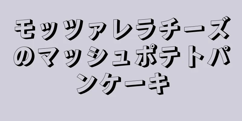 モッツァレラチーズのマッシュポテトパンケーキ