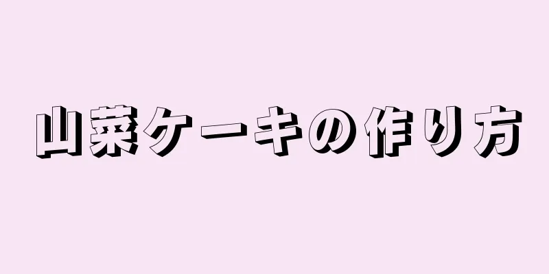 山菜ケーキの作り方