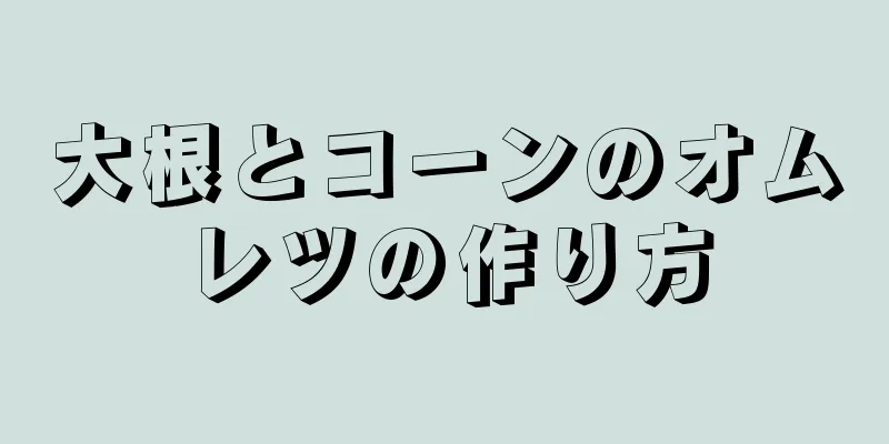 大根とコーンのオムレツの作り方