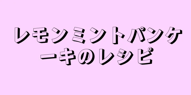 レモンミントパンケーキのレシピ