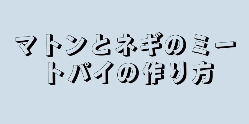 マトンとネギのミートパイの作り方