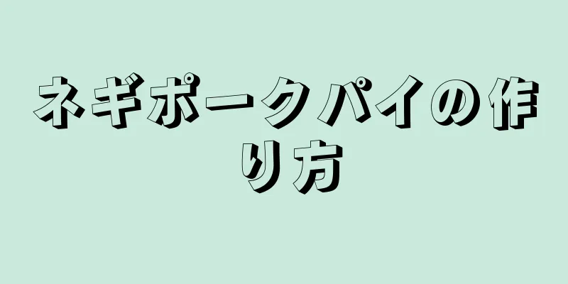 ネギポークパイの作り方