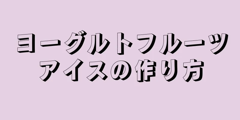 ヨーグルトフルーツアイスの作り方