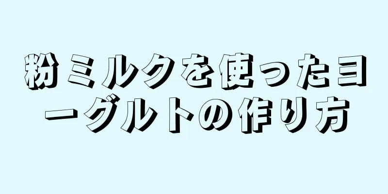 粉ミルクを使ったヨーグルトの作り方