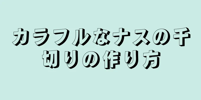 カラフルなナスの千切りの作り方