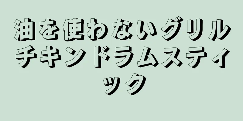 油を使わないグリルチキンドラムスティック