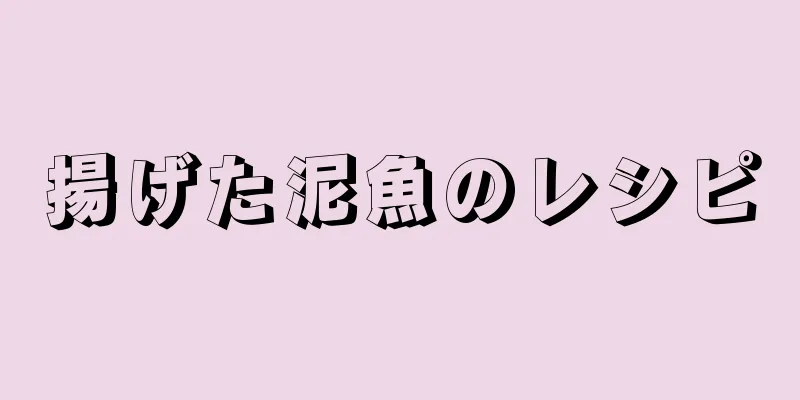 揚げた泥魚のレシピ