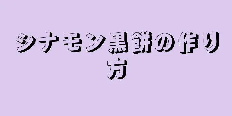 シナモン黒餅の作り方