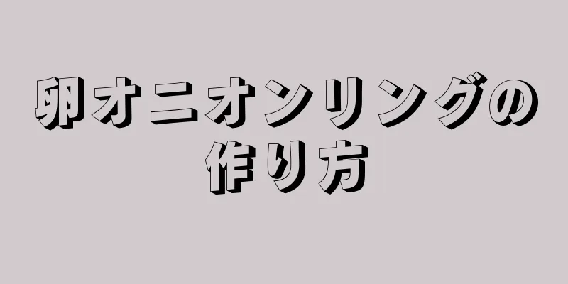 卵オニオンリングの作り方