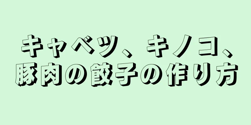 キャベツ、キノコ、豚肉の餃子の作り方