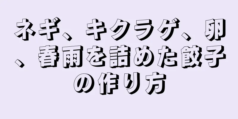 ネギ、キクラゲ、卵、春雨を詰めた餃子の作り方