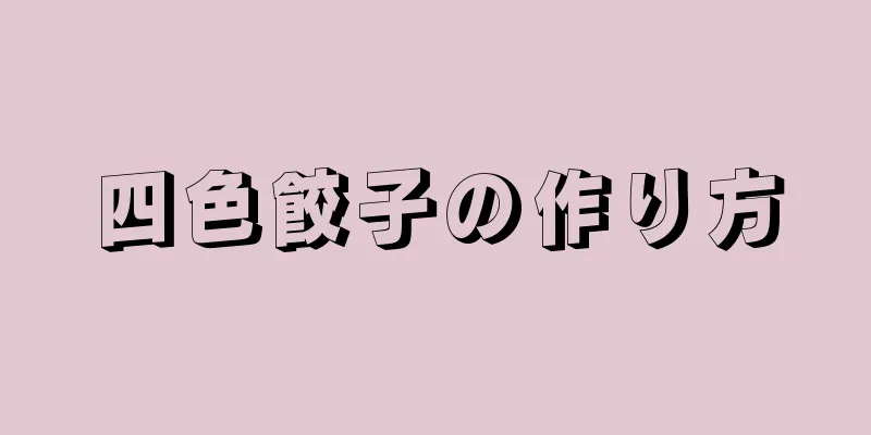 四色餃子の作り方