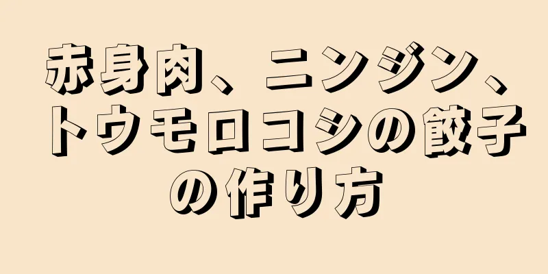 赤身肉、ニンジン、トウモロコシの餃子の作り方