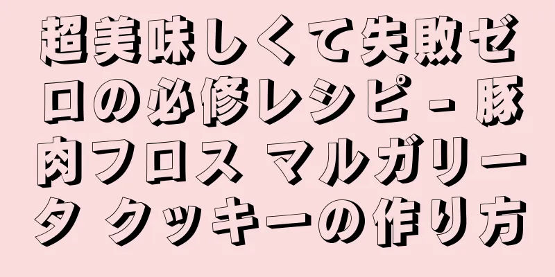 超美味しくて失敗ゼロの必修レシピ - 豚肉フロス マルガリータ クッキーの作り方