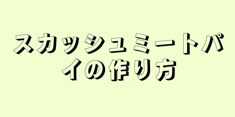 スカッシュミートパイの作り方