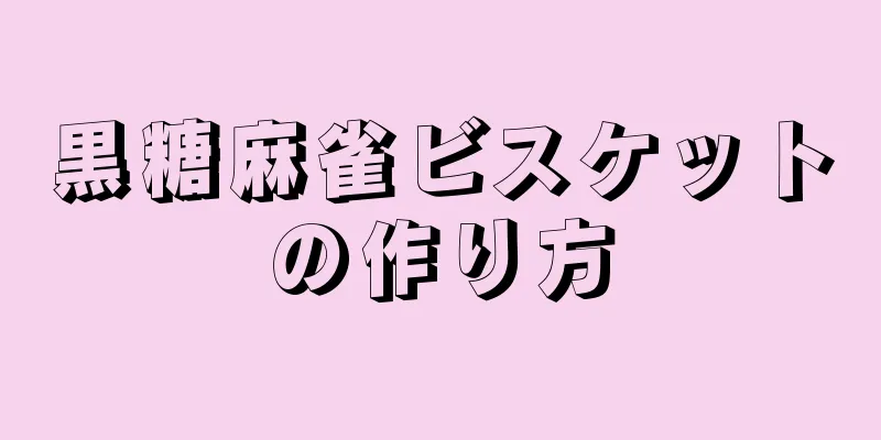 黒糖麻雀ビスケットの作り方