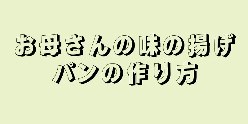 お母さんの味の揚げパンの作り方