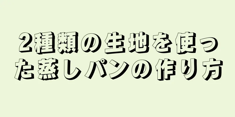 2種類の生地を使った蒸しパンの作り方